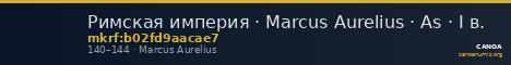 Римская империя · Marcus Aurelius · As · I в. — CANOA