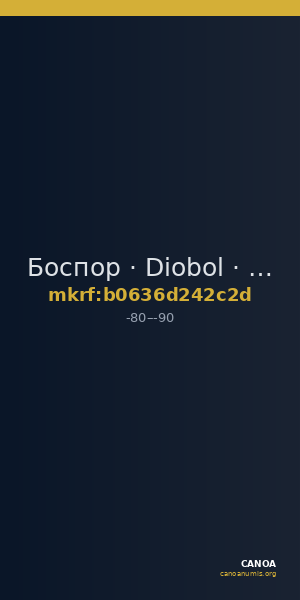 Боспор · Diobol · I в. до н. э. — CANOA