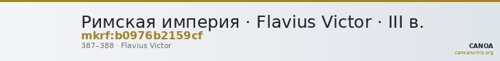 Римская империя · Flavius Victor · III в. — CANOA