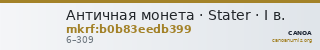 Античная монета · Stater · I в. — CANOA