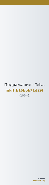 Подражание · Tetrachalkon · I в. до н. э. — CANOA
