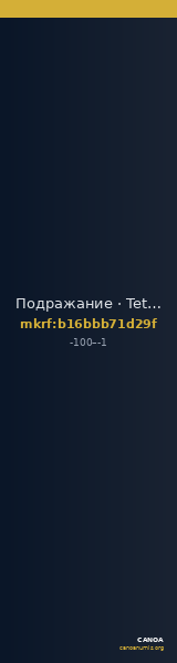 Подражание · Tetrachalkon · I в. до н. э. — CANOA