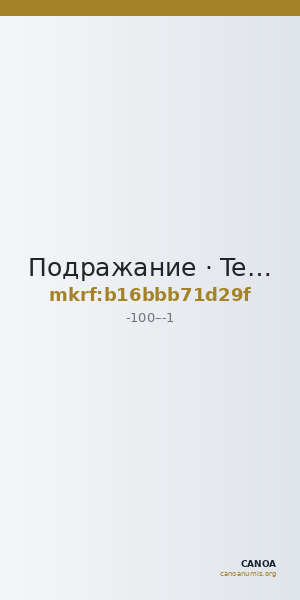 Подражание · Tetrachalkon · I в. до н. э. — CANOA