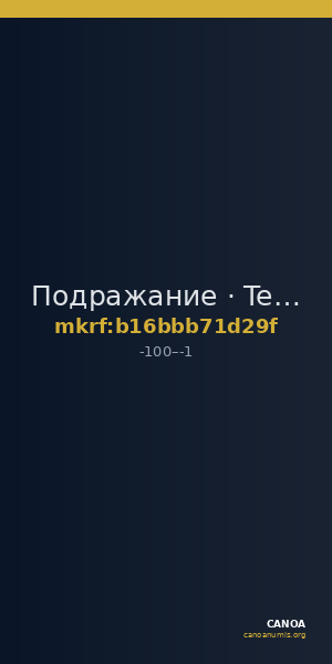 Подражание · Tetrachalkon · I в. до н. э. — CANOA