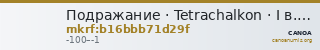 Подражание · Tetrachalkon · I в. до н. э. — CANOA