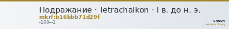 Подражание · Tetrachalkon · I в. до н. э. — CANOA