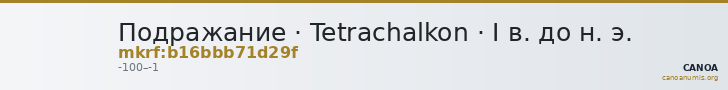 Подражание · Tetrachalkon · I в. до н. э. — CANOA