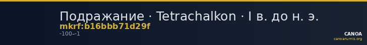 Подражание · Tetrachalkon · I в. до н. э. — CANOA