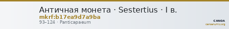Античная монета · Sestertius · I в. — CANOA