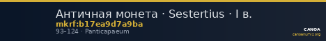 Античная монета · Sestertius · I в. — CANOA