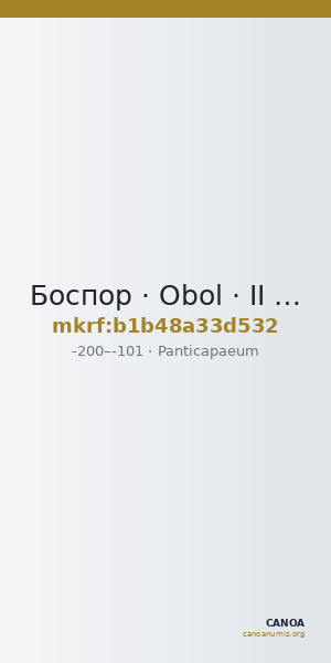 Боспор · Obol · II в. до н. э. — CANOA