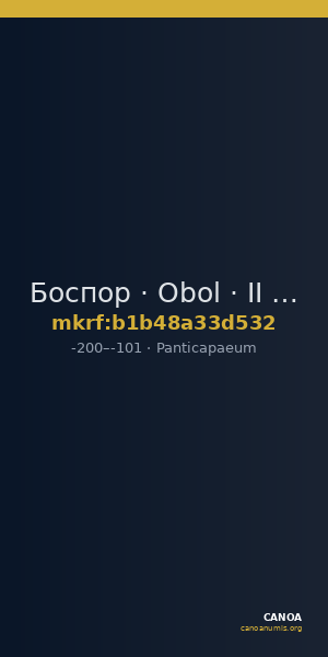 Боспор · Obol · II в. до н. э. — CANOA