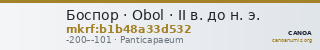 Боспор · Obol · II в. до н. э. — CANOA
