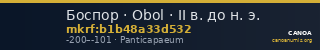 Боспор · Obol · II в. до н. э. — CANOA