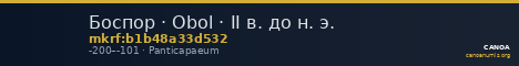 Боспор · Obol · II в. до н. э. — CANOA