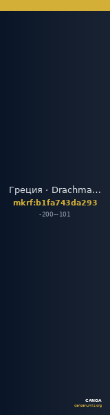 Греция · Drachma · II в. до н. э. — CANOA