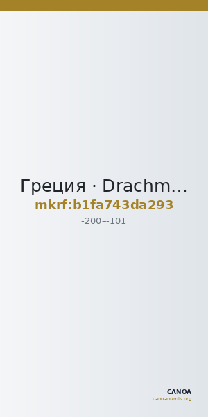 Греция · Drachma · II в. до н. э. — CANOA