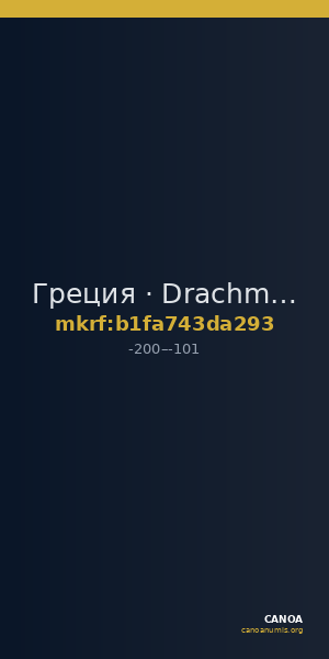 Греция · Drachma · II в. до н. э. — CANOA
