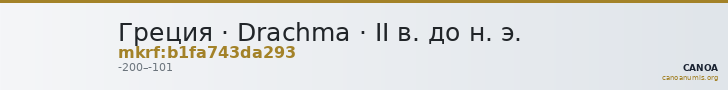 Греция · Drachma · II в. до н. э. — CANOA