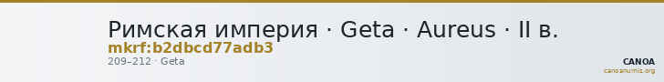 Римская империя · Geta · Aureus · II в. — CANOA