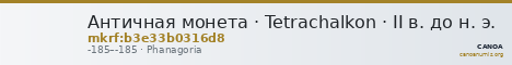 Античная монета · Tetrachalkon · II в. до н. э. — CANOA