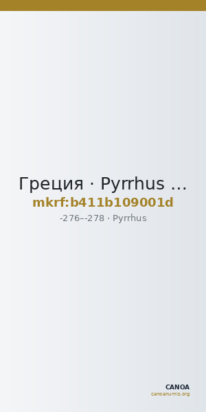 Греция · Pyrrhus · III в. до н. э. — CANOA