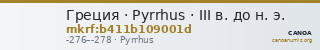 Греция · Pyrrhus · III в. до н. э. — CANOA
