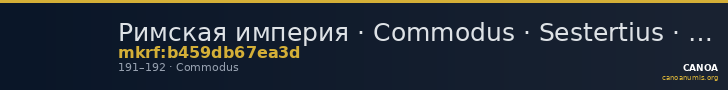 Римская империя · Commodus · Sestertius · I в. — CANOA