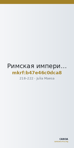Римская империя · Julia Maesa · As · II в. — CANOA