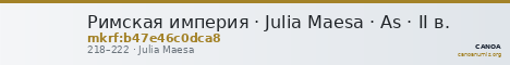 Римская империя · Julia Maesa · As · II в. — CANOA