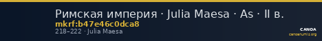 Римская империя · Julia Maesa · As · II в. — CANOA