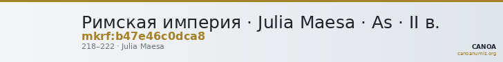 Римская империя · Julia Maesa · As · II в. — CANOA