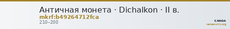 Античная монета · Dichalkon · II в. — CANOA
