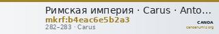 Римская империя · Carus · Antoninianus · II в. — CANOA