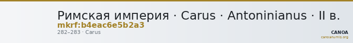 Римская империя · Carus · Antoninianus · II в. — CANOA