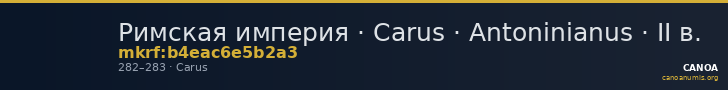 Римская империя · Carus · Antoninianus · II в. — CANOA