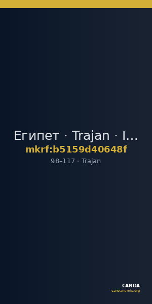 Египет · Trajan · I в. — CANOA