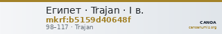 Египет · Trajan · I в. — CANOA