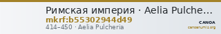 Римская империя · Aelia Pulcheria · IV в. — CANOA