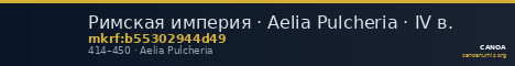 Римская империя · Aelia Pulcheria · IV в. — CANOA