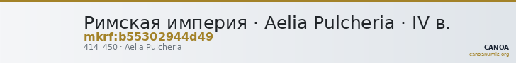 Римская империя · Aelia Pulcheria · IV в. — CANOA