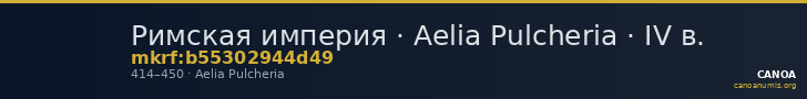 Римская империя · Aelia Pulcheria · IV в. — CANOA