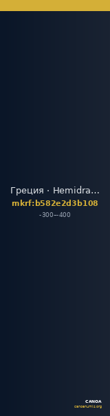 Греция · Hemidrachm · III в. до н. э. — CANOA