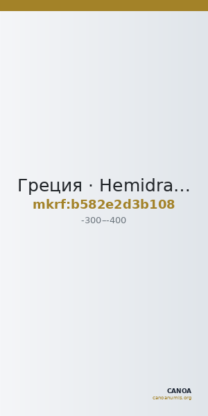 Греция · Hemidrachm · III в. до н. э. — CANOA