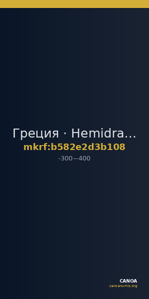Греция · Hemidrachm · III в. до н. э. — CANOA