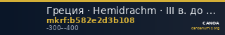 Греция · Hemidrachm · III в. до н. э. — CANOA