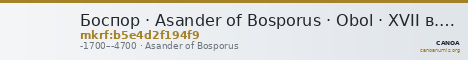 Боспор · Asander of Bosporus · Obol · XVII в. до н. э. — CANOA