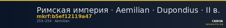 Римская империя · Aemilian · Dupondius · II в. — CANOA