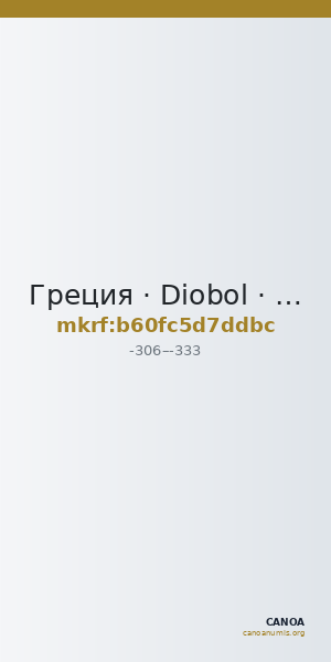 Греция · Diobol · IV в. до н. э. — CANOA