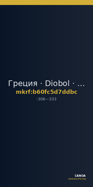 Греция · Diobol · IV в. до н. э. — CANOA
